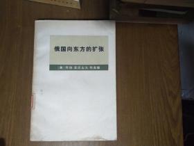 《俄国向东方的扩张》（美）乔治.亚历山大.伦森（俄国从1533-1917向东方的扩张，西伯利亚，中国北方，美洲阿拉斯加）