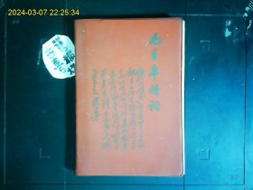 《毛主席诗词》‘东风战报’编辑部编印。毛主席诗词37首，毛主席像2幅，语录2幅，手稿插图14幅。1967年版。