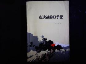 《在决战的日子里》刘子威著，解放战争时期，晋察冀部队清风店战役故事。1977一版一印。好品