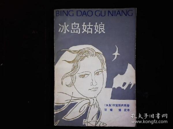 《冰岛姑娘》（冰岛）拉克斯内斯著，诺贝尔奖得主，1930年代冰岛渔民和渔业工人的生活斗争。