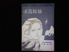 《冰岛姑娘》（冰岛）拉克斯内斯著，诺贝尔奖得主，1930年代冰岛渔民和渔业工人的生活斗争。