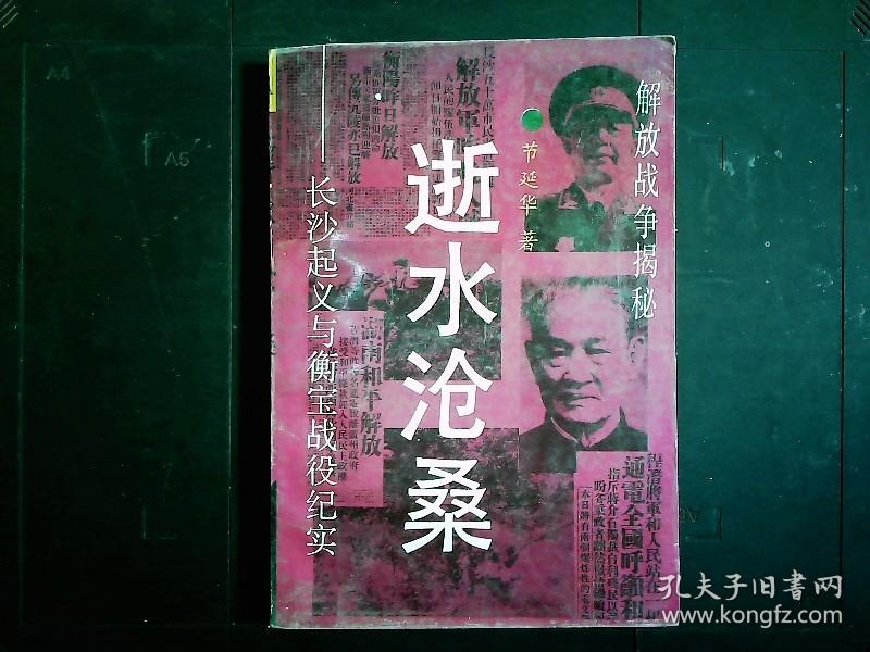 《长沙起义与衡宝战役纪实--逝水沧桑》湖南解放战争，程潜起义纪实。1993一版一印