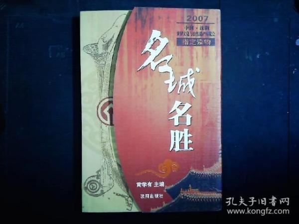 《名城，名胜--中国沈阳世界文化与自然遗产指定读物》世界文化遗产图录，世界卷，中国卷，沈阳卷。彩色图文本。2007一版一印