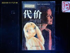 《代价》（美）西德尼.谢尔顿著，美国畅销小说。1994一版一印