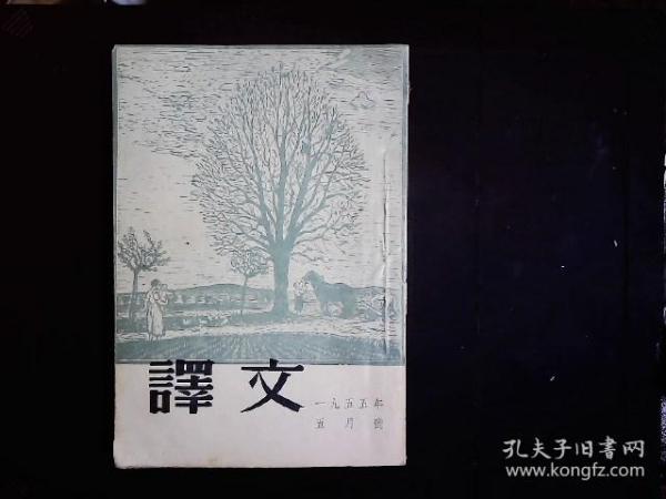 《译文1955.5》（德）席勒；威廉退而，（丹麦）安徒生；冰姑娘，（捷克）杨.德尔达；养蜂老人等2篇，（波兰）密兹凯维支诗选等，插图本