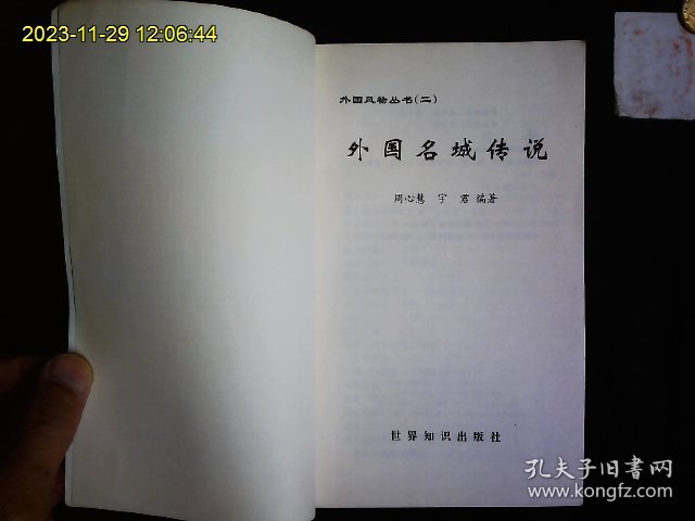 《世界名城传说》周必慧，宇君编著；世界名城河内，金边，吴哥，新加坡，箱根，加德满都，王舍城，耶路撒冷，麦加等25座介绍。1996一版一印