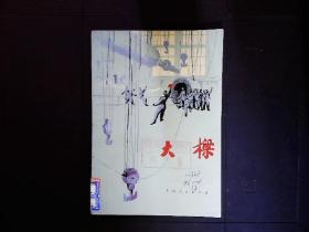 《大樑》小说，上海电机厂生产斗争故事1974一版一印