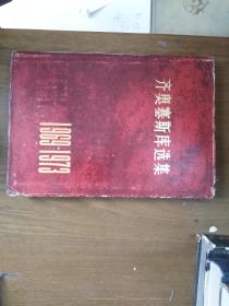 《齐奥塞斯库选集1969-1973》