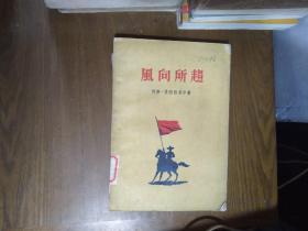 《风向所趋》（墨西哥）何塞.曼西西多尔1910-1917资产阶级墨西哥革命，为土地，自由的斗争