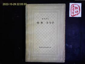 《前夜 父与子》（俄）屠格涅夫，俄国小说集屠格涅夫小说集；前夜，父与子，网格插图本。1979一版一印