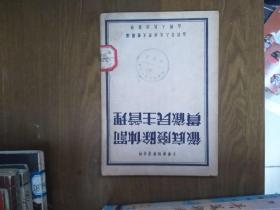 《彻底废除体罚。贯彻民主管理》（小学教师学习资料1952年版）