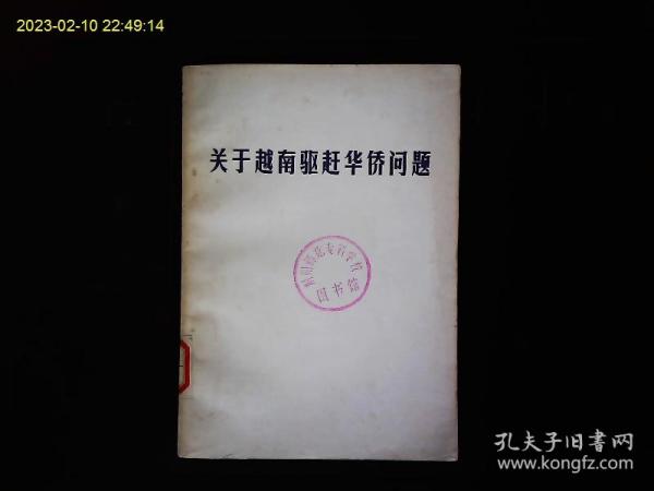 《关于越南驱赶华侨问题》我国关于越南驱赶华侨的声明，报道文集，‘是社会主义改造，还是反华，排华？’等。1978一版一印