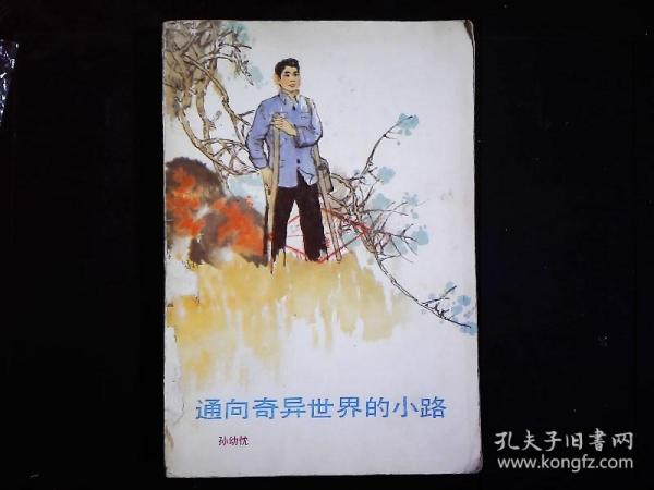 《通向奇异世界的小路》孙幼忱自传体小说，从一个残疾青年到科普作家，刘建平；精美彩色插图。1986一版一印