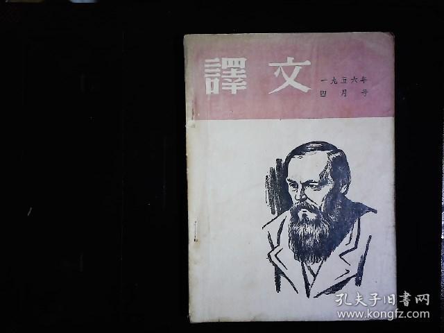 《译文1956.4》（苏）肖洛霍夫；被开垦的处女地连载，（德）卡.康默尔；只有这一条路，（匈牙利）哈默士.格奥尔吉；一个真实的故事，（印度）巴.加尔琪；俄罗斯国王等，插图本