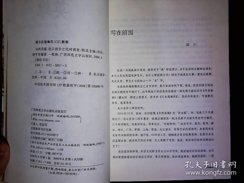 《寻找英雄--抗日战争之民间调查》抗战亲历者口述史，2006一版一印