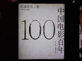 《中国电影百年》（日）佐藤忠男著，抗战前电影，1930年代电影，上海孤岛电影，二战后电影，新中国电影等。图文版。2005一版一印