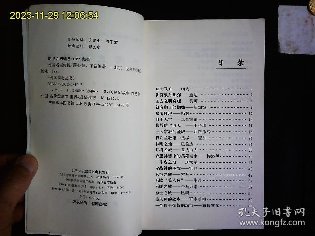 《世界名城传说》周必慧，宇君编著；世界名城河内，金边，吴哥，新加坡，箱根，加德满都，王舍城，耶路撒冷，麦加等25座介绍。1996一版一印