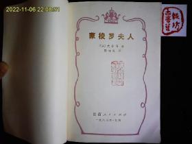 《蒙梭罗夫人》（法）大仲马著，1983一版一印。法国十六世纪新旧教斗争时期社会生活长篇小说。1983一版一印，好品