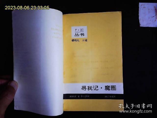 《法国二十世纪文学丛书--寻我记.魔圈》（法）莫狄阿诺（1945-）著，李玉民等译。法国‘新寓言派’小说代表作家莫狄阿诺，中篇小说3篇。1992一版一印