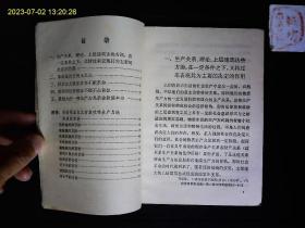 《马恩列斯毛关于批判‘唯生产力论’的部分论述》革命是历史的火车头，伯恩斯坦，考茨基，托洛茨基，等言论，1976一版一印