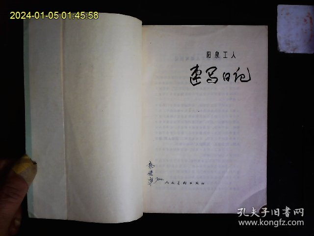 《阳泉工人速写日记》山西阳泉矿务局，农机厂等工人学习，劳动，生产，生活，批林批孔斗争的速写记录1972.8.10---1975.4.23。1975一版一印