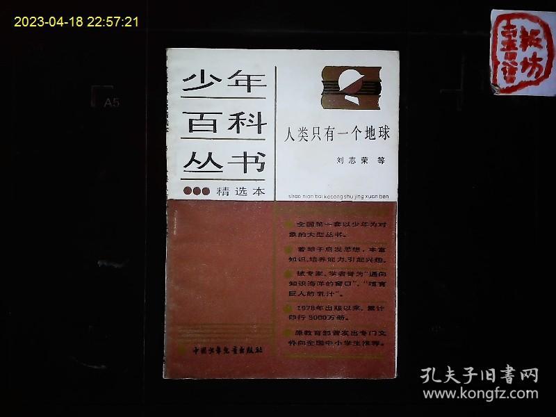 《人类只有一个地球》刘志荣等著，人口激增，环境的报复，环境与健康，保护环境等。插图本。1989一版一印