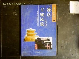 《清文化丛书--盛京古城风貌》张志强编著，拆辽阳建沈阳，改造沈阳卫城为都城，八门八关，天坛，地坛，传说故事等。插图本。2004一版一印