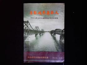 《英雄城市英雄人--丹东人民支援抗美援朝战争资料专辑》刘启发主编1989一版一印