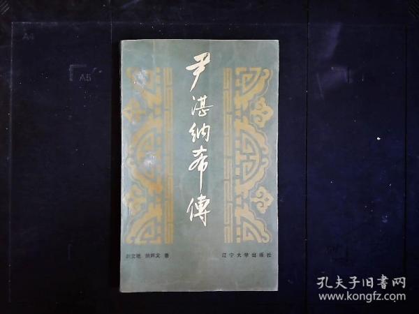 《尹湛纳希传》近代蒙古族文学集，史学家。1988一版一印