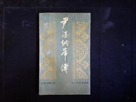 《尹湛纳希传》近代蒙古族文学集，史学家。1988一版一印