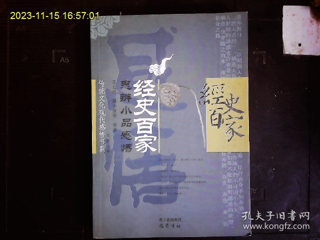 《經史百家思辨小品感悟》汪启明等编著，經史百家品读。大学，论语，孟子，荀子等。2005一版一印