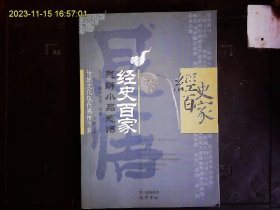 《經史百家思辨小品感悟》汪启明等编著，經史百家品读。大学，论语，孟子，荀子等。2005一版一印