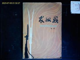 《农奴戟》薛克扬著，西藏平叛长篇小说，彩色插图本。1978年版