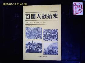 《百团大战始末》王政柱著，百团大战前的国内外形势，经过，及反扫荡斗争等。1989一版一印