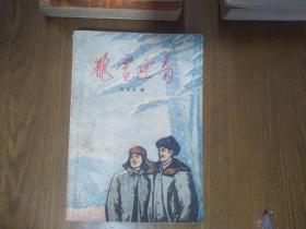 《飞雪迎春》（60年代湖影山铁矿阶级斗争，路线斗争的小说）