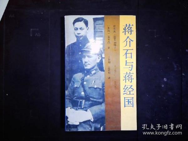 《蒋介石与蒋经国1937-1949。从抗战开始到败退台湾。1989年版