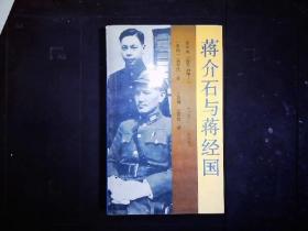 《蒋介石与蒋经国1937-1949。从抗战开始到败退台湾。1989年版