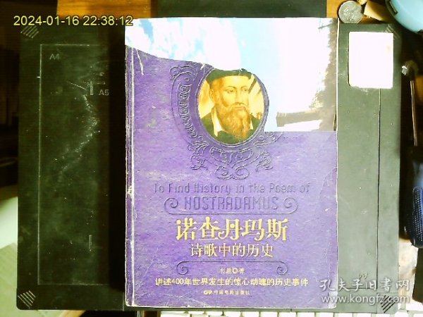 《诺查丹玛斯--诗歌中的历史；讲述400年世界发生的惊心动魄的历史事件》韦恩著，法国犹太星象家，预言家，诗人，著诗集‘预言了1789--2001年世界风云，法国大革命，拿破仑，朴正熙，萨达姆，珍珠港等。彩色图文本2005一版一印。封皮补