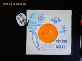 《塑料薄膜唱片，直径17CM，轻音乐“月夜”“报春雁”“青春圆舞曲”“送别”上海交响乐队小乐队伴奏王永吉指挥》1981年版