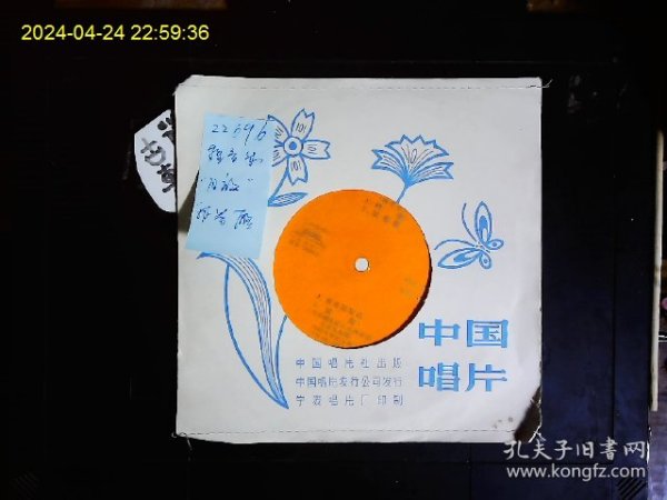 《塑料薄膜唱片，直径17CM，轻音乐；“月夜”“报春雁”“青春圆舞曲”“送别”上海交响乐团小乐队演奏，王永吉指挥》1981年版