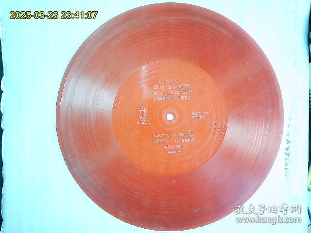 塑料薄膜唱片，直径25CM《立体声资料片《啤酒桶波尔卡》，A面；1.毁约，2.好极啦，曼波舞，3..啤酒桶波尔卡，4.西波涅，B面；1.单程车票，2.总有输了的人，3.爱情的波折，4，烘面包师傅》