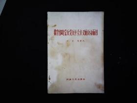 《揭穿郭晓棠反党反社会主义的反动面目》于文，郑群风，1966一版一印