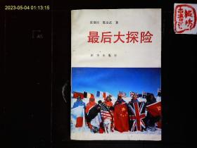 《最后大探险--中法美苏英日六国联合南极探险报告》张继民，陈金武著，六国六人南极探险，中国秦大可等，插图本，1991一版一印