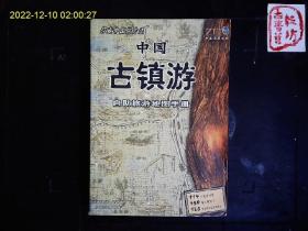 《中国古镇游--自助旅游地图手册》114个经典古镇，450幅古镇照片，125幅古镇交通图。2002一版一印