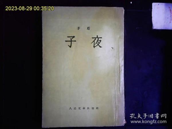 《子夜》茅盾（1896-1981）著，中国现代作家茅盾代表作。民国时期民族资本家的生活。1957年版