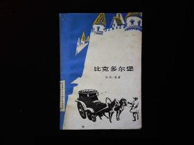 《比克多尔堡》（法）乔治.桑1980一版一印