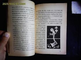 《祸国殃民的四人帮》北京有线电厂工人理论组编著，漫画插图本。1977一版一印