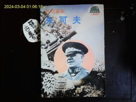 《胜利象征--朱可夫（1896-1974）》王日中，蔡志强著，哈勒欣河战役（诺门坎），莫斯科会战。激战斯大林格勒，受降。政坛风云等。插图本，1994年版