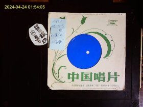 《塑料薄膜唱片，直径17CM，广东中山民歌，崔凌霄女声独唱；蔡衍菜改词“珠江两岸好风光”，短句咸水歌“钓鱼仔”，何福友，黄见好词“我是沙田民歌手”，长句咸水歌
‘办嫁妆’，南国粤乐社二队伴奏》1982年版