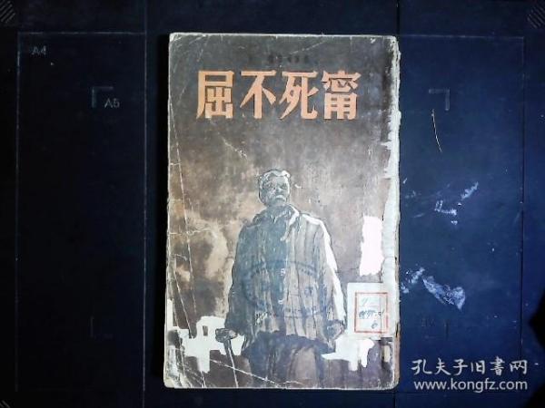 《宁死不屈》（苏）郭尔巴托夫著，陈昌浩（红四军著名将领）译。苏联革命斗争小说。莫斯科1951年版